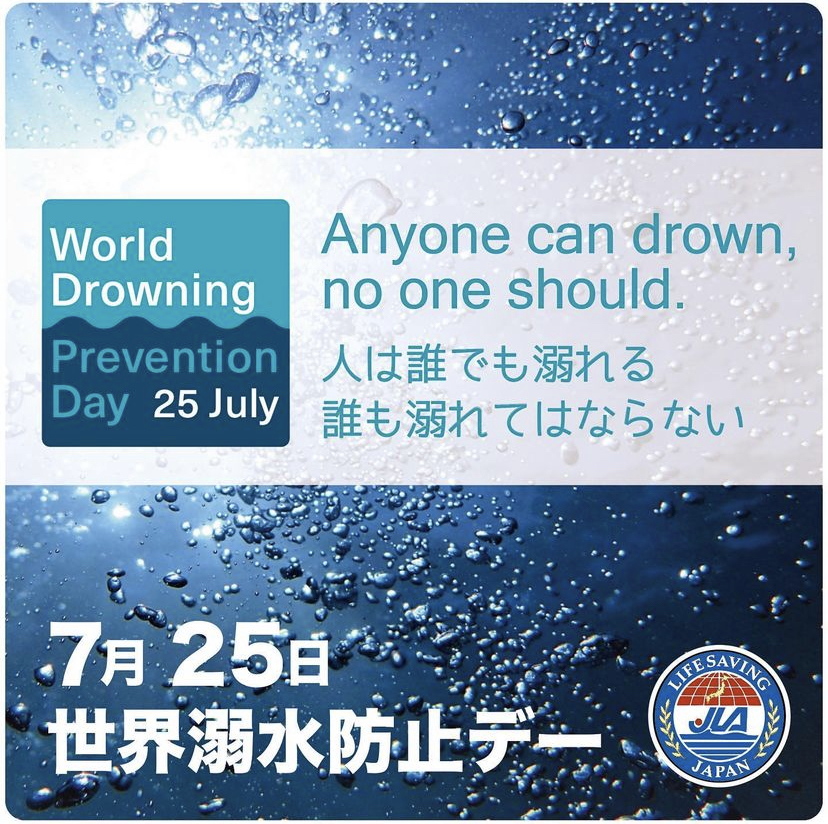 7月25日は世界溺水防止デーです